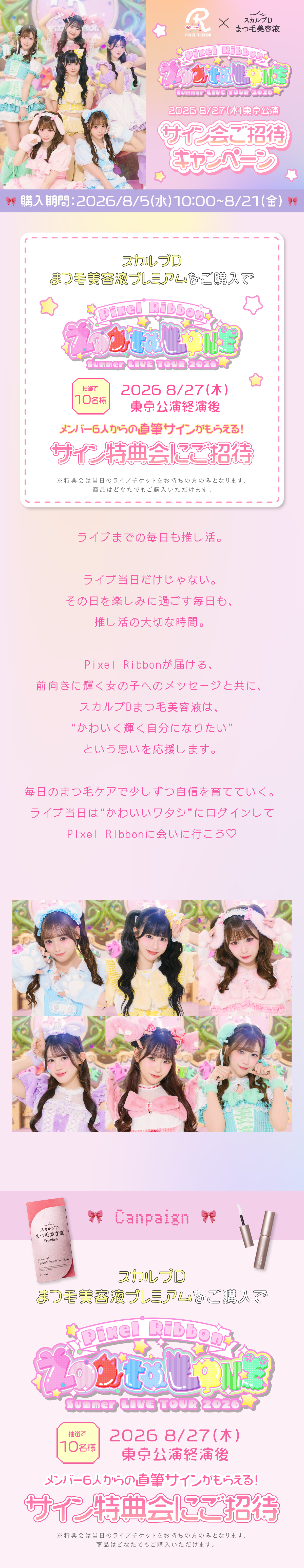 スカルプDまつ毛美容液×Pixel Ribbon 特典会ご招待キャンペーン