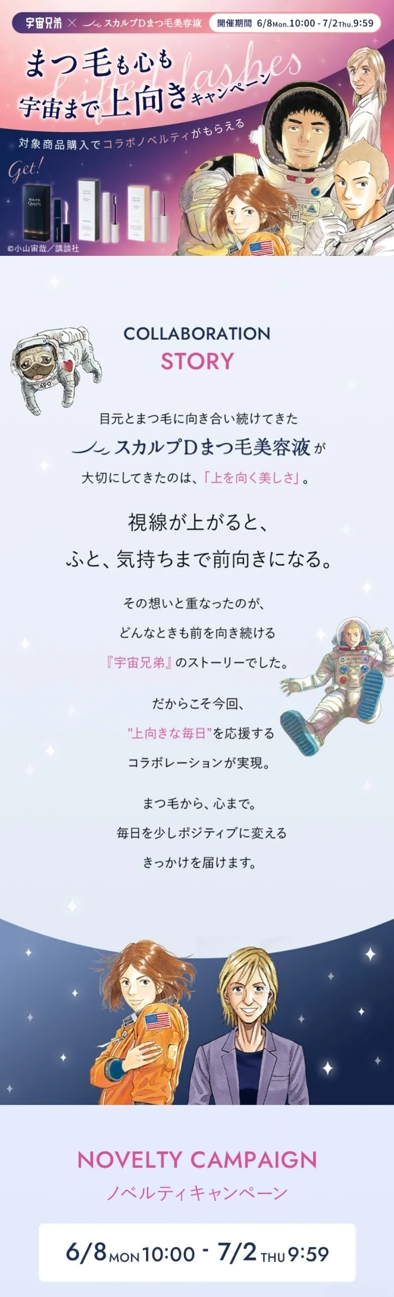 宇宙兄弟×スカルプDまつ毛美容液】まつ毛も心も宇宙まで上向く コラボ