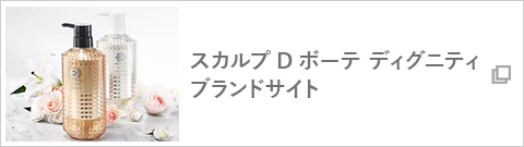 スカルプD ボーテ ディグニティ ザ スカルプトリートメントパック