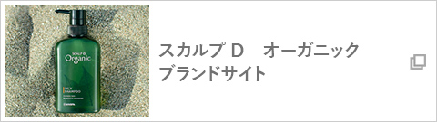スカルプDオーガニック　ブランドサイト