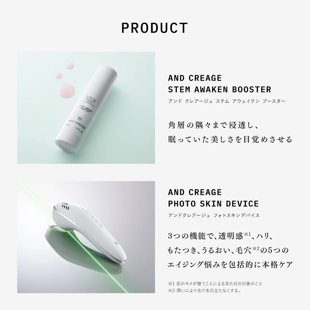 第1弾スキンケアプロダクト3商品を7月15日発売 | AND CREAGE アンド