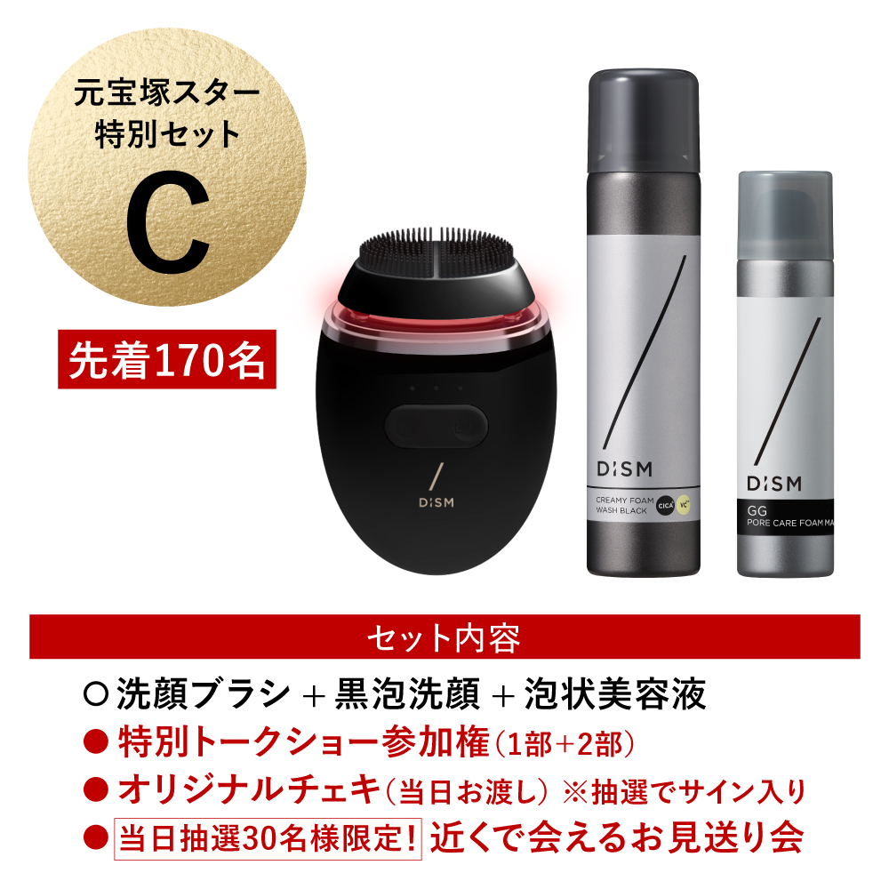 元宝塚スター特別セットC】洗顔ブラシ＋黒泡洗顔 ＋泡状美容液 ＋特別