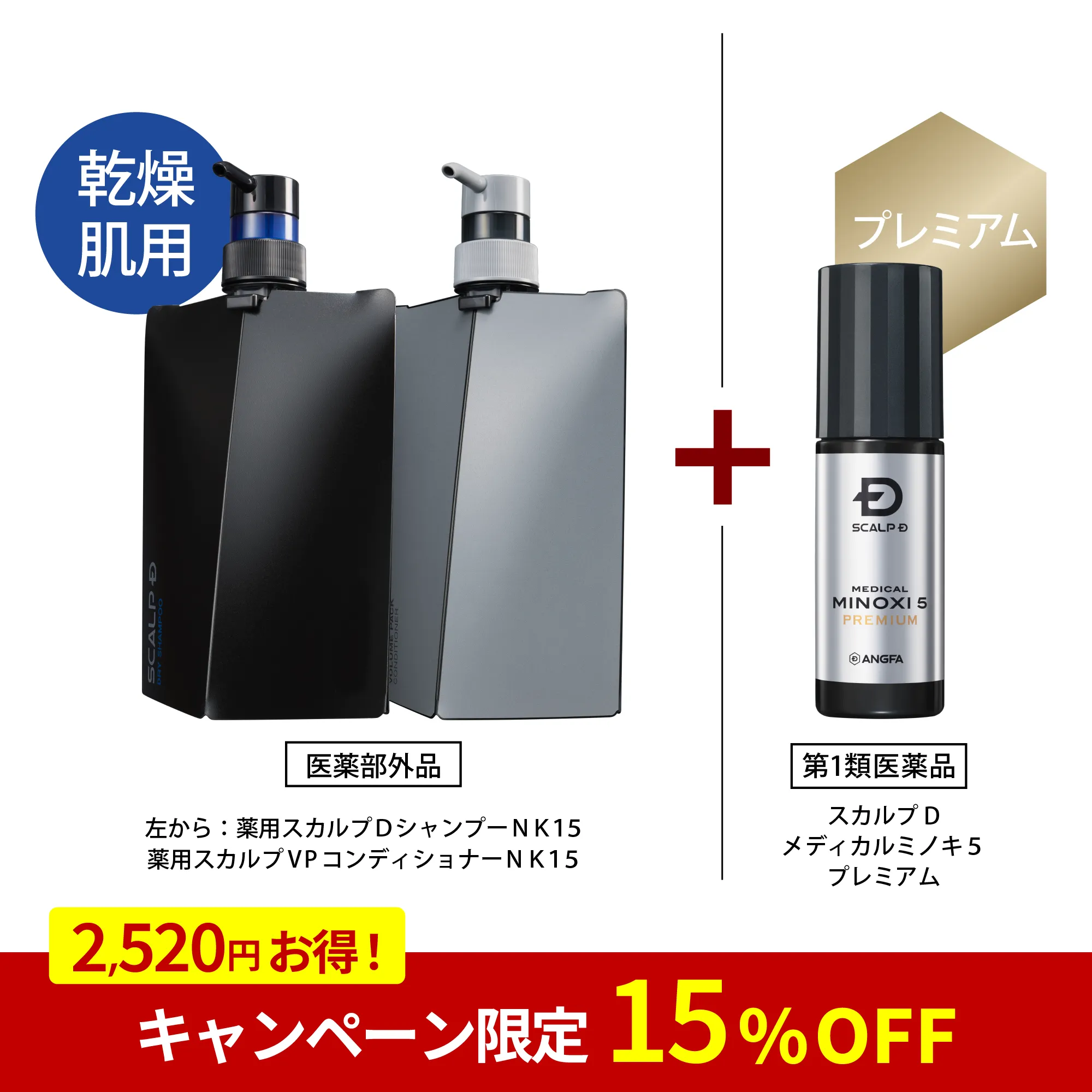 スカルプD メディカルミノキ5 プレミアム + スカルプD シャンプー +