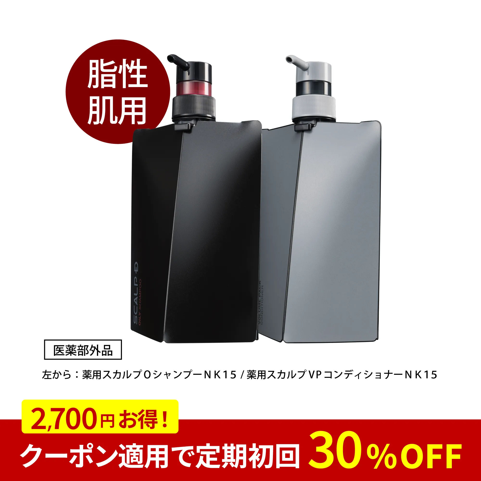 薬用シャンプー＆薬用パックコンディショナー】 スカルプD オイリー 2